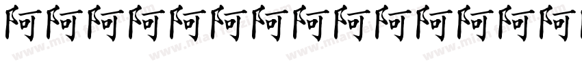 china ink字体转换